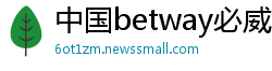 中国betway必威手机用户端
